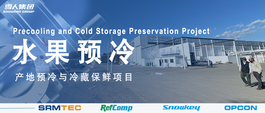 PA视讯方案落地南美 车厘子产地预冷与冷藏保鲜系统受好评