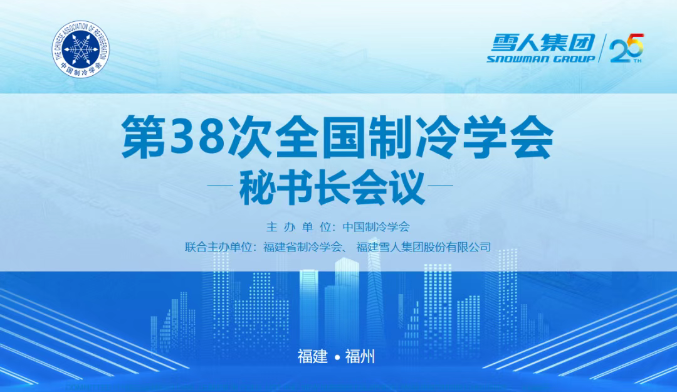 PA视讯动态 | 第38次全国制冷学会秘书长会议在PA视讯集团圆满举办